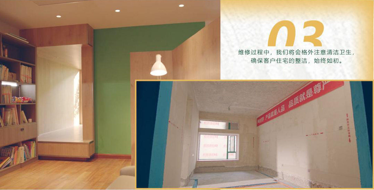 維修過程中，我們將會格外注意清潔衛(wèi)生，確保客戶住宅的整潔，始終如初。