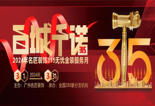 百城千諾，匠心見證 名匠裝飾315無憂金裝服務(wù)月