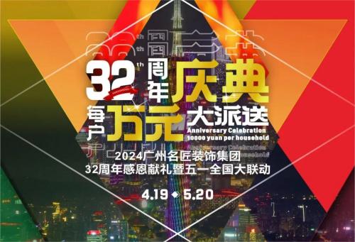名匠裝飾全國280家分公司32周年感恩獻(xiàn)禮暨五一全國大聯(lián)動(dòng)，盛大啟動(dòng)！百萬超值豪禮，震撼來襲!!!